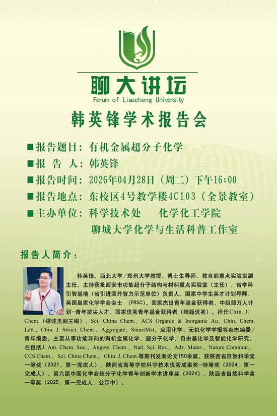 20260428聊大讲坛韩英锋-化学化工学院.jpg